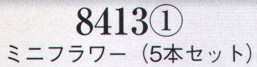日本の歳時記 8413-1 髪飾り ミニフラワー（5本セット）  サイズ／スペック